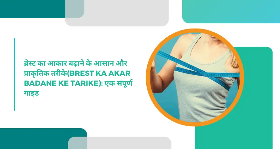 Brest ka akar badane ke tarike