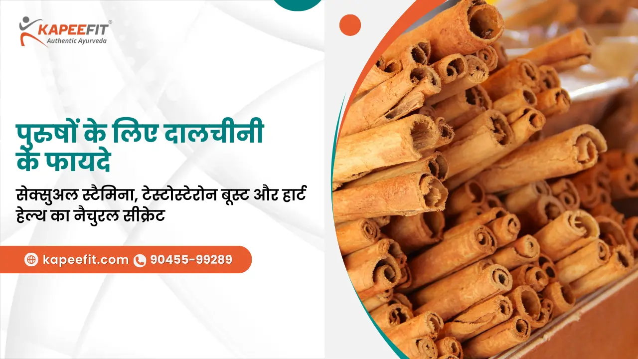 पुरुषों के लिए दालचीनी के फायदे