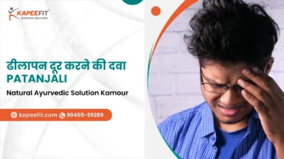 ढीलापन दूर करने की दवा Patanjali